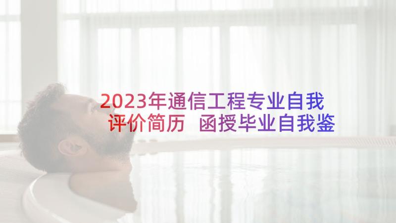 2023年通信工程专业自我评价简历 函授毕业自我鉴定(实用8篇)