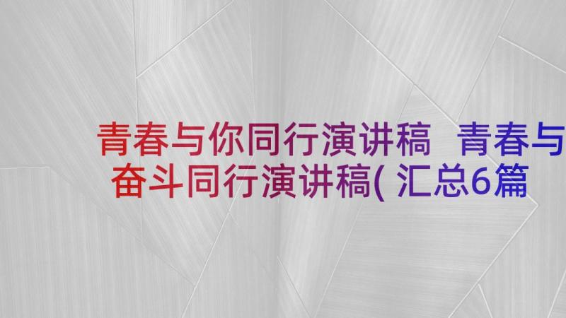 青春与你同行演讲稿 青春与奋斗同行演讲稿(汇总6篇)