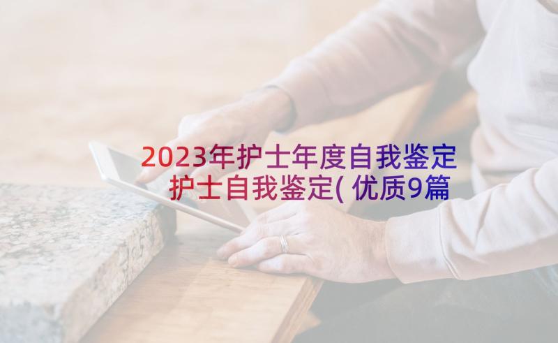 2023年护士年度自我鉴定 护士自我鉴定(优质9篇)