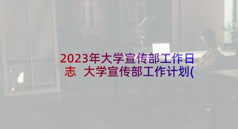 2023年大学宣传部工作日志 大学宣传部工作计划(实用5篇)