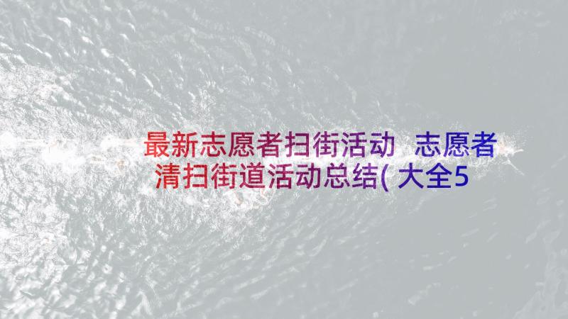 最新志愿者扫街活动 志愿者清扫街道活动总结(大全5篇)