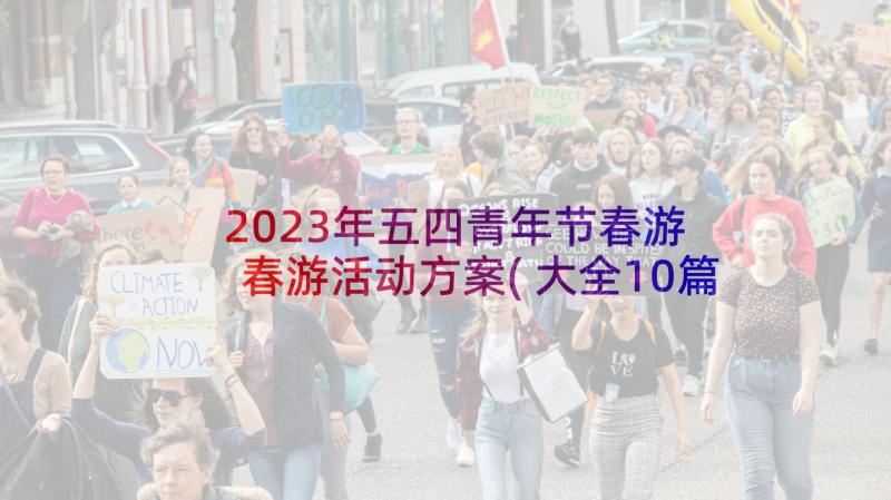 2023年五四青年节春游 春游活动方案(大全10篇)