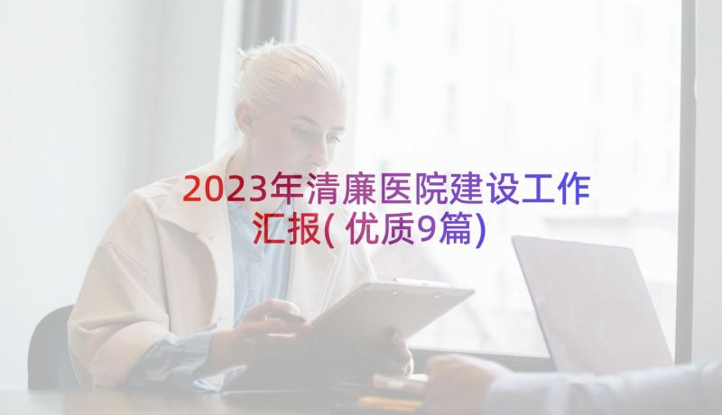 2023年清廉医院建设工作汇报(优质9篇)