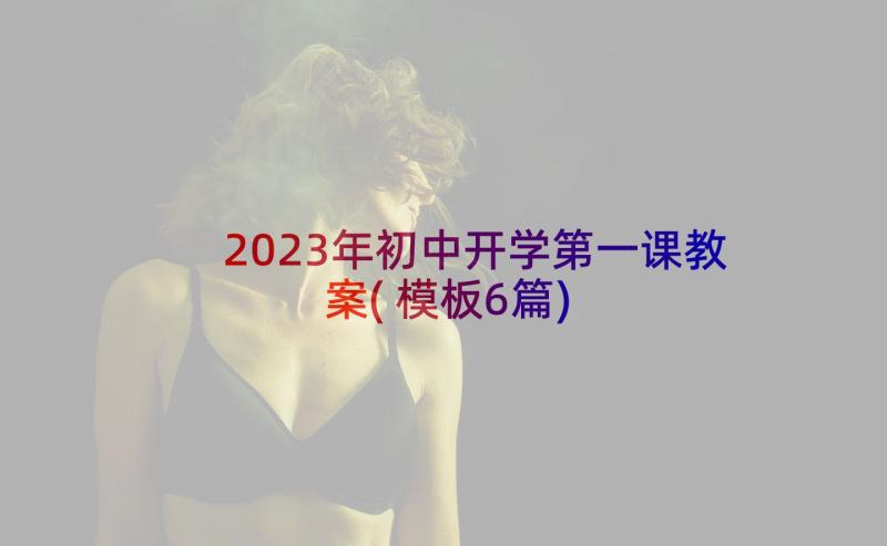 2023年初中开学第一课教案(模板6篇)