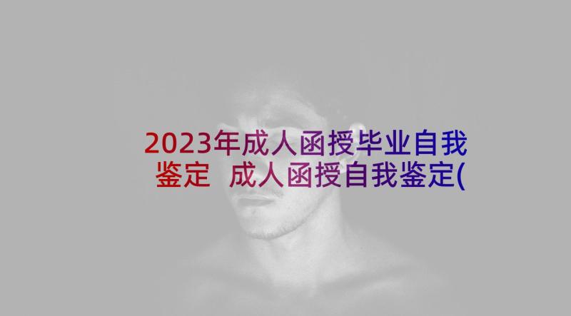 2023年成人函授毕业自我鉴定 成人函授自我鉴定(优质5篇)