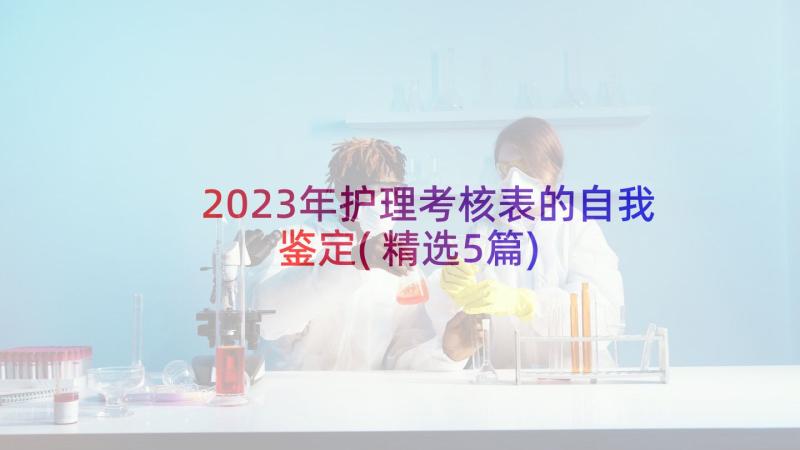 2023年护理考核表的自我鉴定(精选5篇)