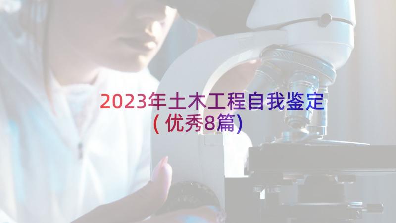 2023年土木工程自我鉴定(优秀8篇)