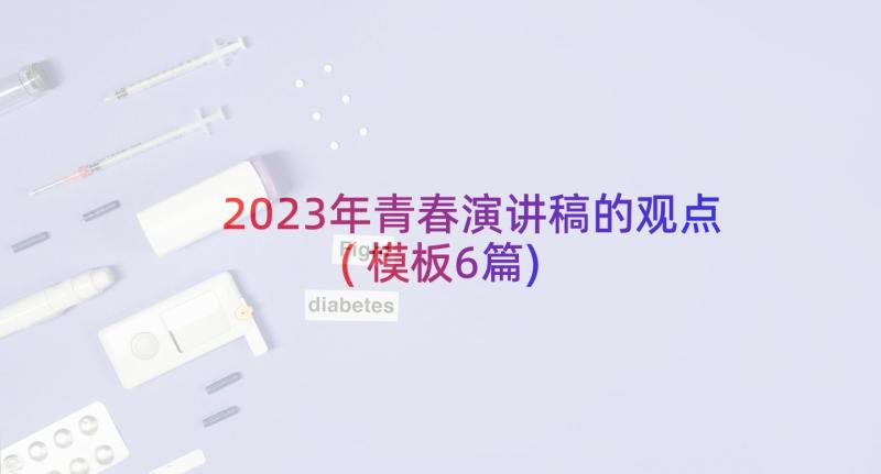 2023年青春演讲稿的观点(模板6篇)