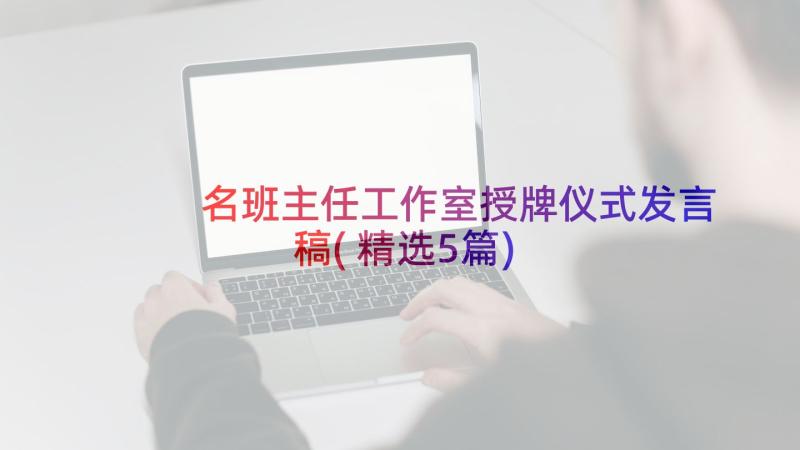 名班主任工作室授牌仪式发言稿(精选5篇)