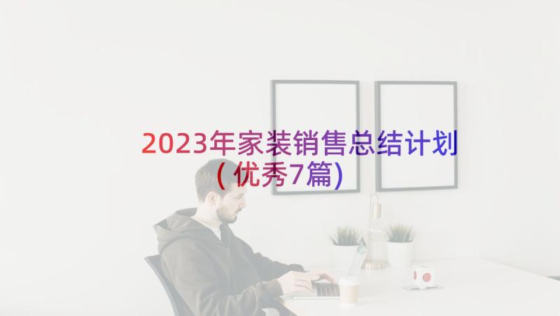2023年家装销售总结计划(优秀7篇)