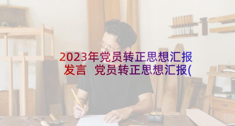 2023年党员转正思想汇报发言 党员转正思想汇报(模板8篇)