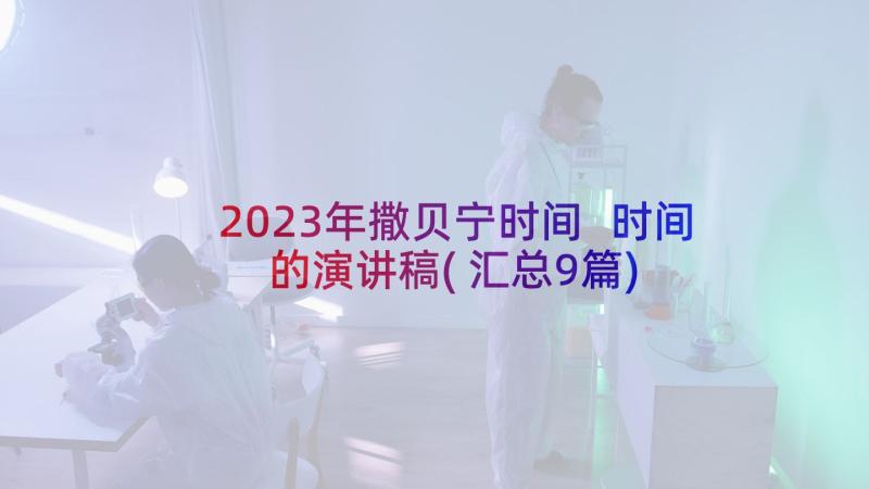 2023年撒贝宁时间 时间的演讲稿(汇总9篇)