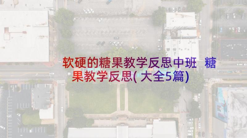 软硬的糖果教学反思中班 糖果教学反思(大全5篇)