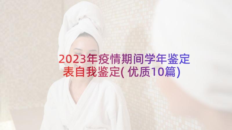 2023年疫情期间学年鉴定表自我鉴定(优质10篇)