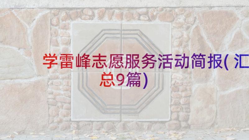 学雷峰志愿服务活动简报(汇总9篇)