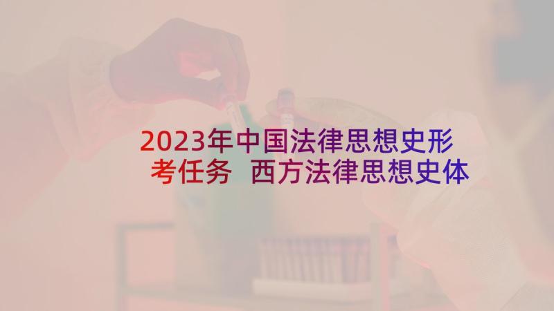 2023年中国法律思想史形考任务 西方法律思想史体会(优秀5篇)