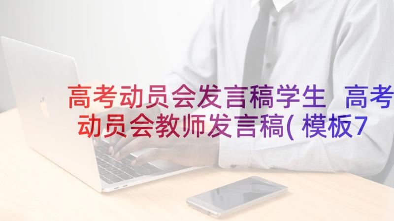 高考动员会发言稿学生 高考动员会教师发言稿(模板7篇)