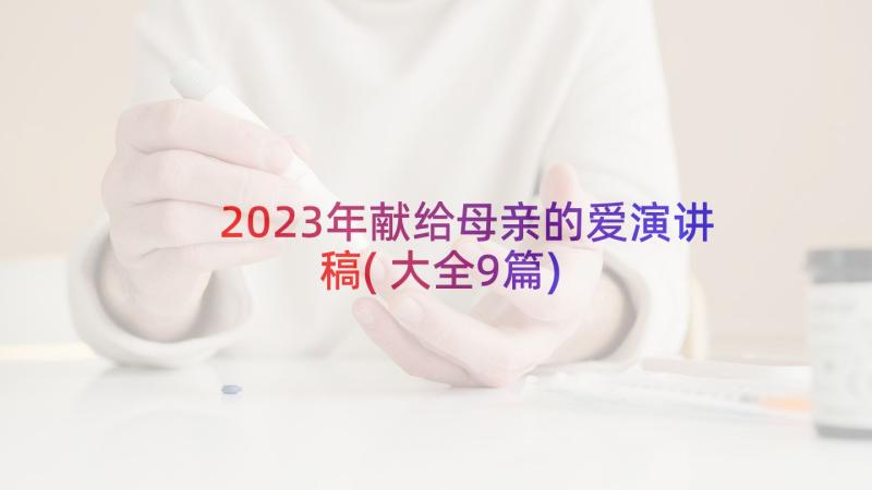 2023年献给母亲的爱演讲稿(大全9篇)