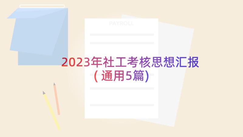 2023年社工考核思想汇报(通用5篇)