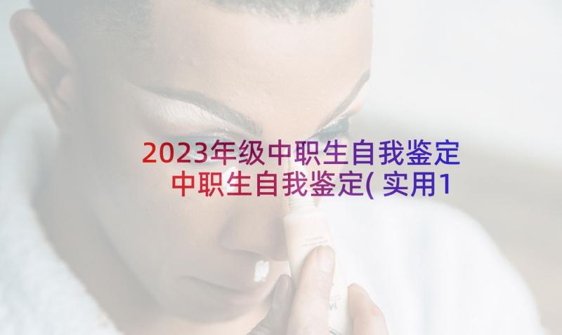 2023年级中职生自我鉴定 中职生自我鉴定(实用10篇)