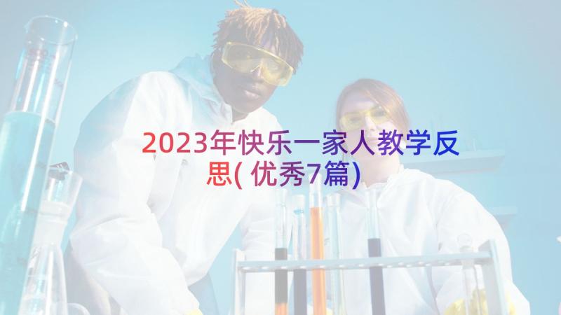 2023年快乐一家人教学反思(优秀7篇)