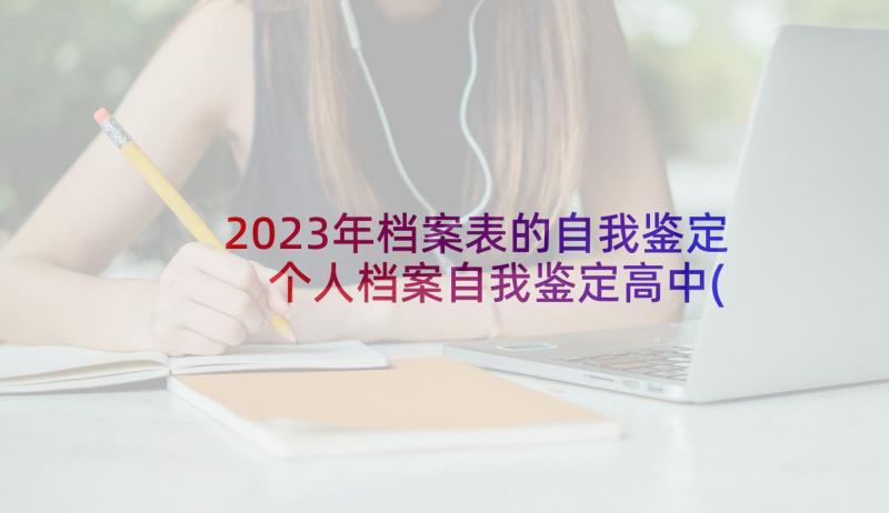 2023年档案表的自我鉴定 个人档案自我鉴定高中(汇总6篇)