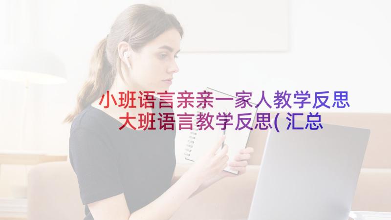 小班语言亲亲一家人教学反思 大班语言教学反思(汇总7篇)