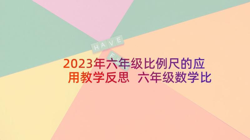 2023年六年级比例尺的应用教学反思 六年级数学比例的整理和复习教学反思(模板5篇)