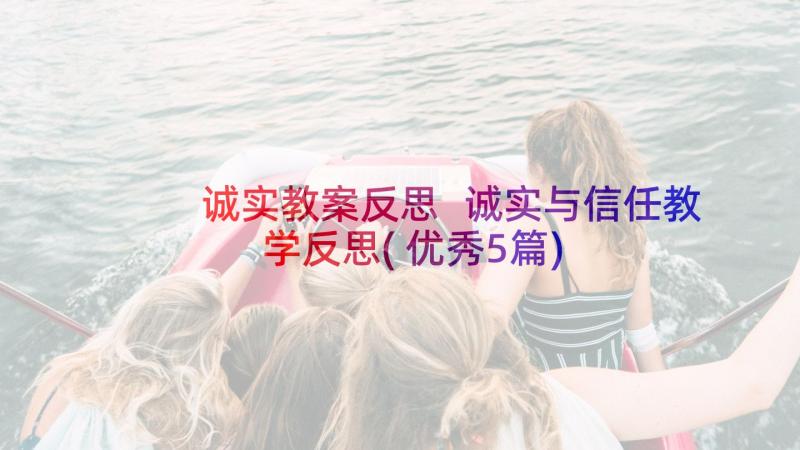 诚实教案反思 诚实与信任教学反思(优秀5篇)