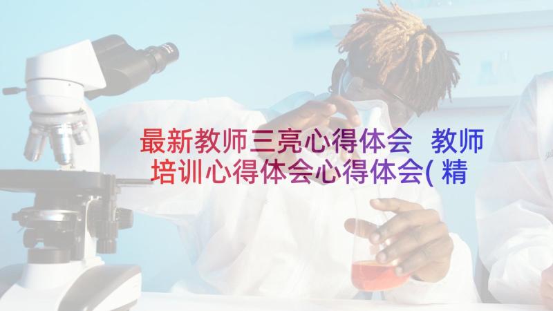 最新教师三亮心得体会 教师培训心得体会心得体会(精选9篇)