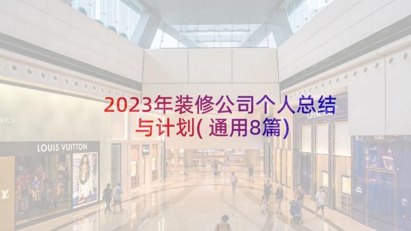 2023年装修公司个人总结与计划(通用8篇)