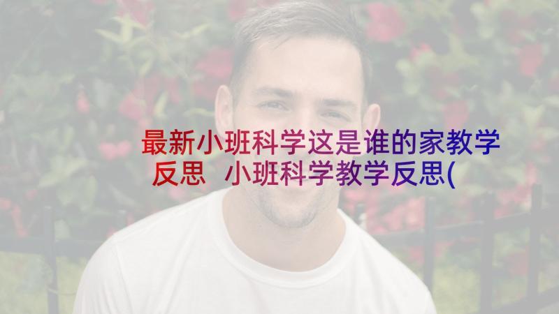 最新小班科学这是谁的家教学反思 小班科学教学反思(优秀9篇)