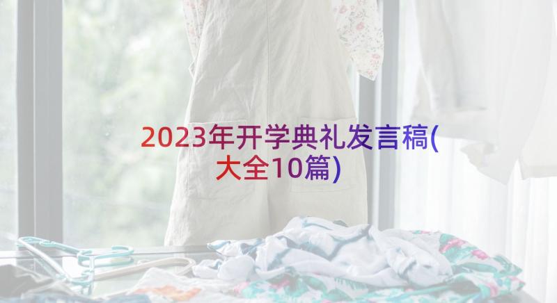 2023年开学典礼发言稿(大全10篇)