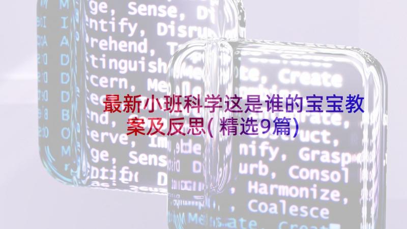 最新小班科学这是谁的宝宝教案及反思(精选9篇)