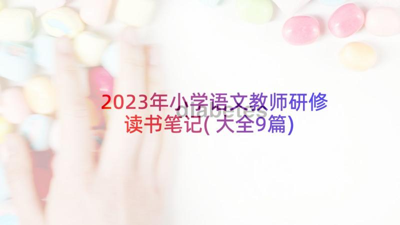 2023年小学语文教师研修读书笔记(大全9篇)