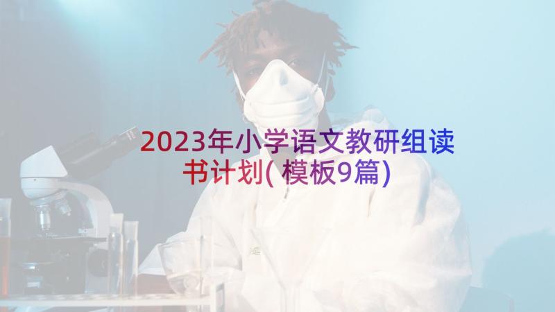 2023年小学语文教研组读书计划(模板9篇)