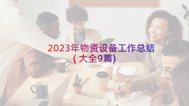 2023年物资设备工作总结(大全9篇)