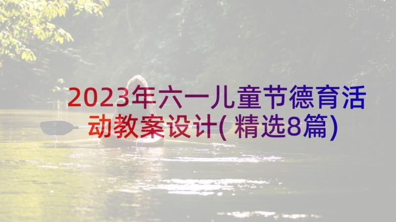 2023年六一儿童节德育活动教案设计(精选8篇)