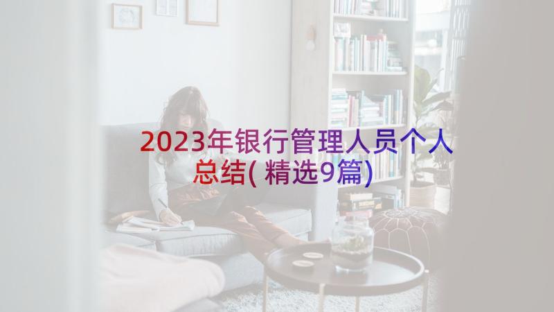 2023年银行管理人员个人总结(精选9篇)