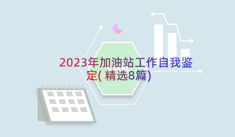 2023年加油站工作自我鉴定(精选8篇)