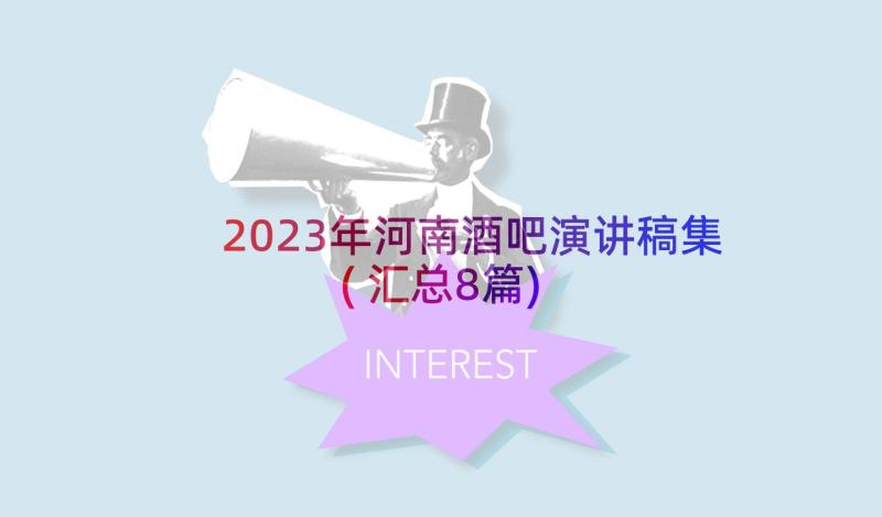2023年河南酒吧演讲稿集(汇总8篇)