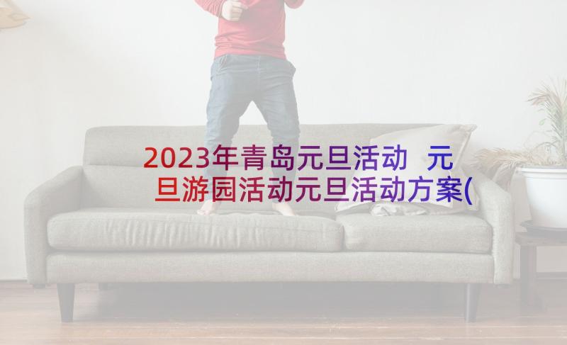 2023年青岛元旦活动 元旦游园活动元旦活动方案(大全7篇)