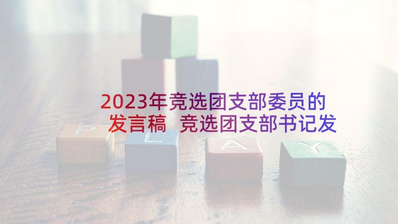 2023年竞选团支部委员的发言稿 竞选团支部书记发言稿(优秀10篇)