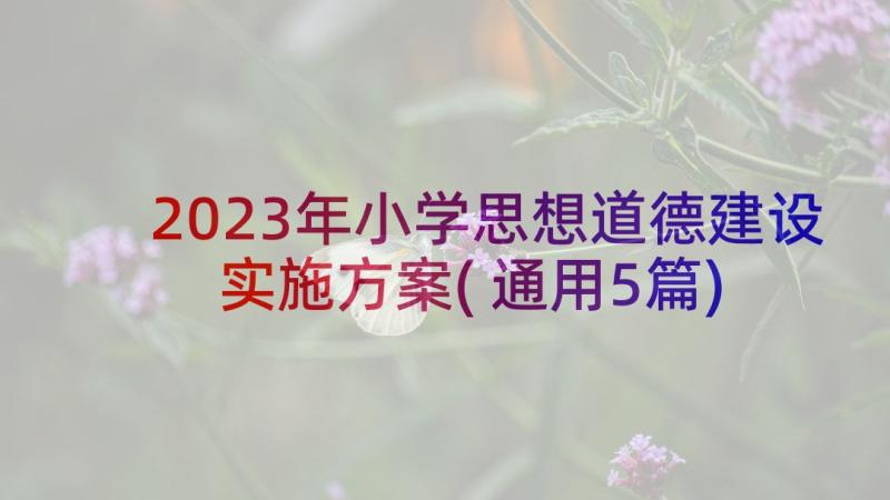 2023年小学思想道德建设实施方案(通用5篇)