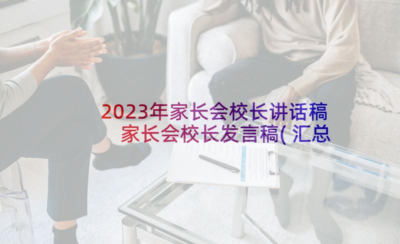 2023年家长会校长讲话稿 家长会校长发言稿(汇总6篇)