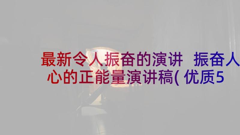 最新令人振奋的演讲 振奋人心的正能量演讲稿(优质5篇)