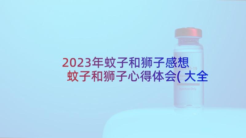 2023年蚊子和狮子感想 蚊子和狮子心得体会(大全5篇)