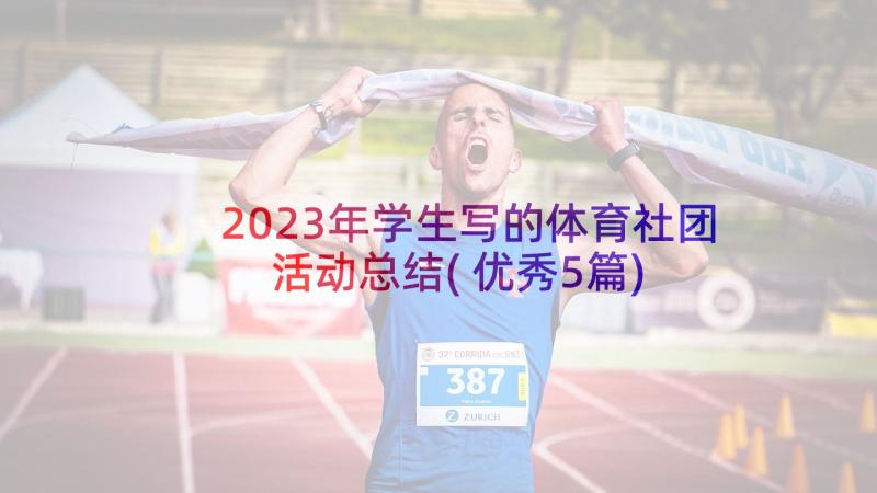 2023年学生写的体育社团活动总结(优秀5篇)