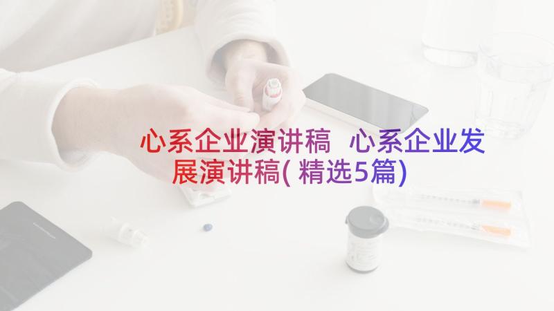 心系企业演讲稿 心系企业发展演讲稿(精选5篇)