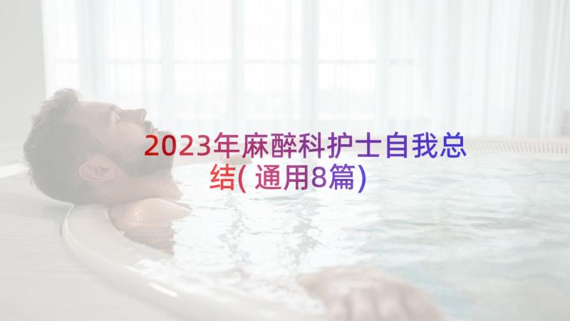 2023年麻醉科护士自我总结(通用8篇)